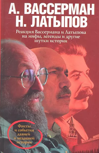 Реакция Вассермана и Латыпова на мифы, легенды и другие шутки истории - фото 1