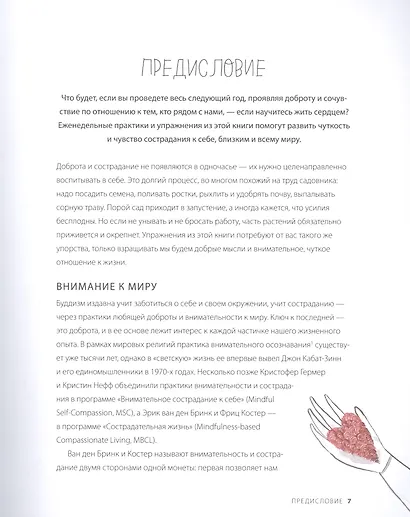 Время услышать себя. Практики осознанности, доброты и сострадания к себе на целый год - фото 6