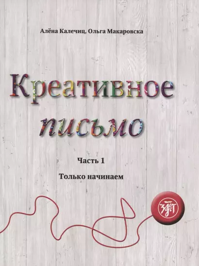 Креативное письмо. Часть 1. Только начинаем - фото 1