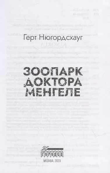 Зоопарк доктора Менгеле: роман - фото 2