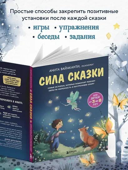 Сила сказки. Новые истории, которые помогают ребенку обрести уверенность и внутреннюю опору (для детей 3-8 лет) Ч. 2 - фото 8