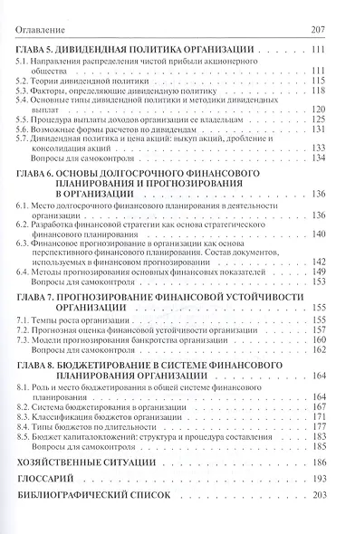 Долгосрочная финансовая политика организации Уч. пос. (Бакалавриат) Карпова - фото 3