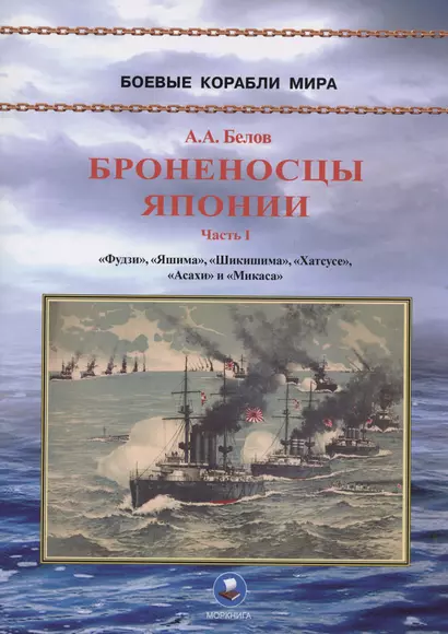 Броненосцы Японии. Часть 1. "Фудзи", "Яшима", "Шикишима", "Хатсусе", "Асахи" и "Микаса" - фото 1