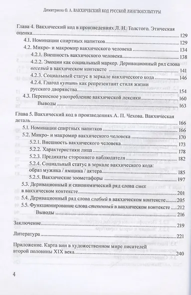 Вакхический код русской лингвокультуры. На материале художественной прозы второй половины XIX века: монография - фото 4