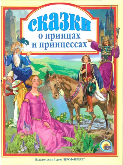 Л.С. СКАЗКИ О ПРИНЦАХ И ПРИНЦЕССАХ 144с. - фото 1