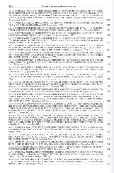 Белые игры под грифом Секретно 1956-1988.Советский Союз и зим. олимп. (Рос20вВДок) Казарина - фото 5
