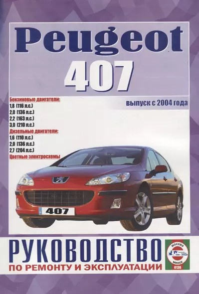 Peugeot 407. Руководство по ремонту и эксплуатации - фото 1