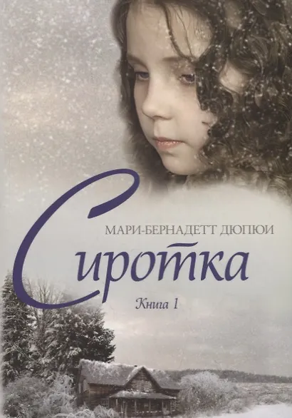 Сиротка. Книга 1 - фото 1