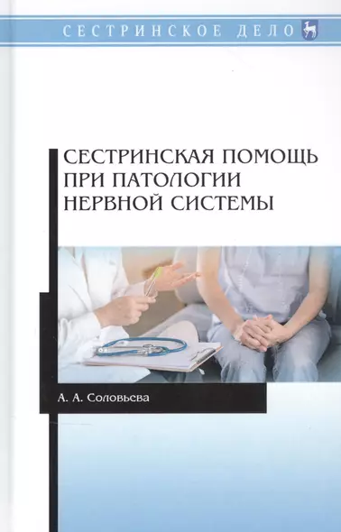 Сестринская помощь при патологии нервной системы. Учебник - фото 1