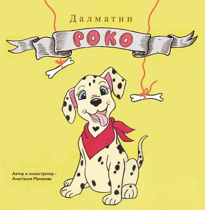 Далматин «Роко» - фото 1