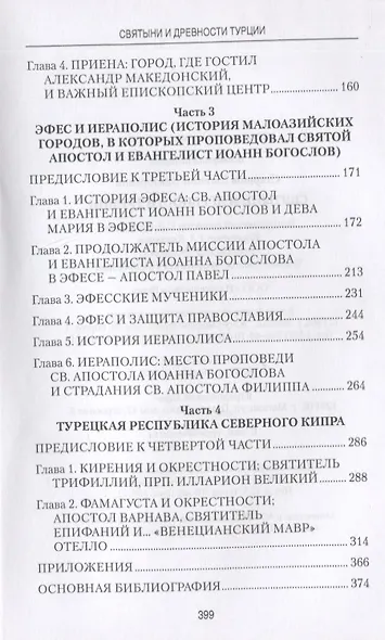 Святыни и древности Турции - фото 3