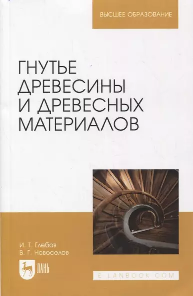 Гнутье древесины и древесных материалов. Учебное пособие для вузов - фото 1