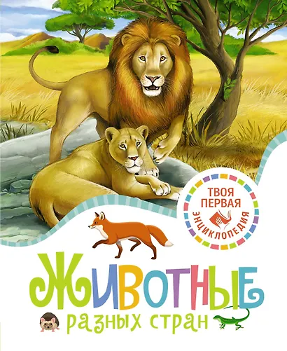 Животные разных стран - фото 1