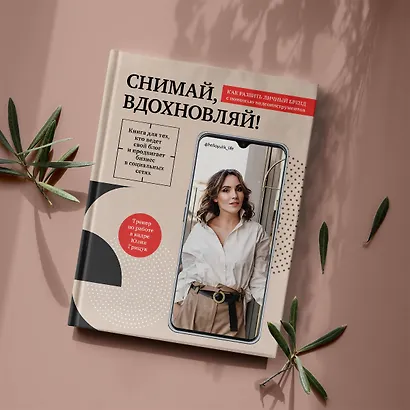 Снимай, вдохновляй! Как развить личный бренд с помощью видео-инструментов - фото 5