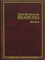 Шалион: Проклятие Шалиона. Паладин душ. Священная охота: фантастические романы - фото 1