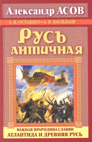 Русь античная. Южная прародина славян. Атлантида и Древняя Русь - фото 1