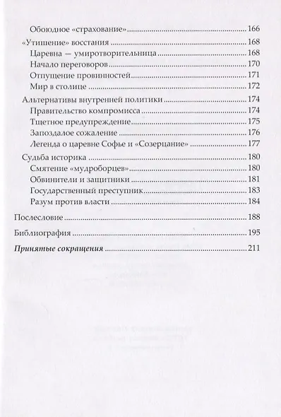 Летописец и историк конца XVII века. Очерки исторической мысли «переходного времени» - фото 5