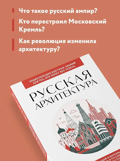 Русская архитектура. Для тех, кто хочет все успеть - фото 6
