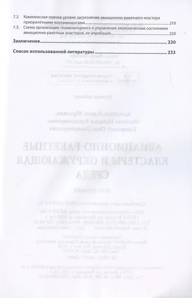 Авиационно-ракетные кластеры и окружающая среда. Монография - фото 4