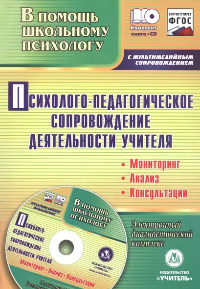 Психолого-педагогическое сопровождение деятельности учителя: мониторинг, анализ, консультации. Электронный диагностический комплекс (+CD) - фото 1