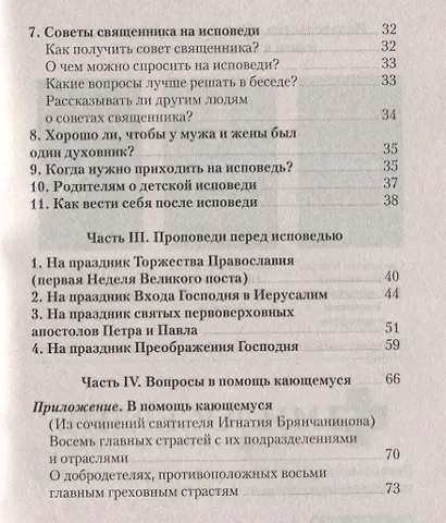 Что нужно знать об Исповеди (мЖвЦ) Пантелеимон (Шатов) - фото 3