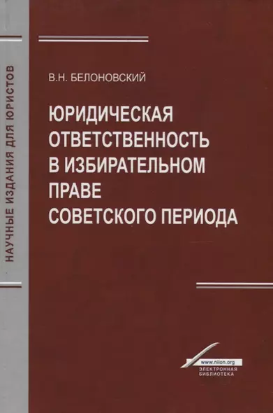 Юридическая ответственность в избирательном праве советского периода - фото 1