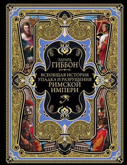 Всеобщая история упадка и разрушения Великой Римской империи: Закат и падение Римской империи - фото 1