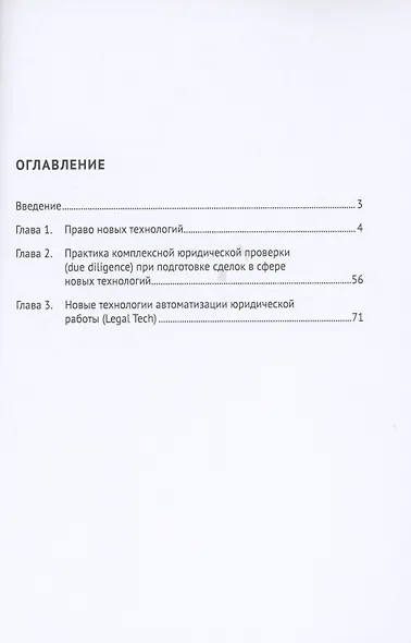 Право новых технологий, практика комплексной юридической проверки (due diligence) при подготовке сделок в сфере новых технологий, новые технологии автоматизации юридической работы (Legal Tech) - фото 2