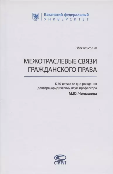 Межотраслевые связи гражданского права (к 50-летию со дня рождения доктора юридических наук, профессора М.Ю. Челышева) - фото 1