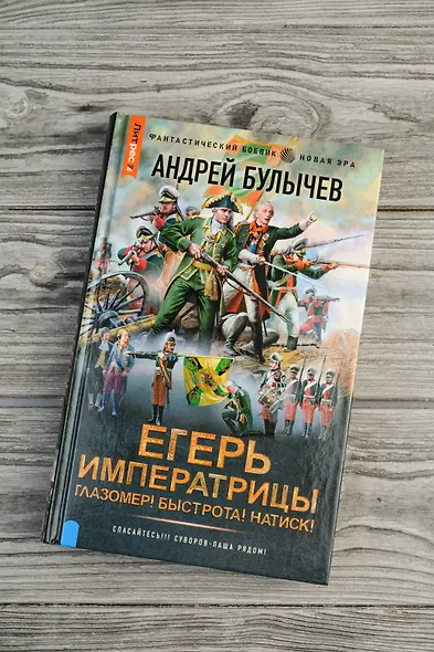 Егерь Императрицы. Глазомер! Быстрота! Натиск! - фото 5