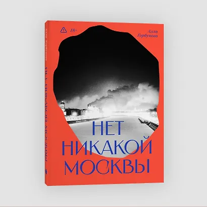 Нет никакой Москвы - фото 3