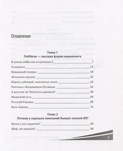 100% GR. Как лоббируют бизнес-проекты. Практическое пособие по взаимодействию с органами государственной власти - фото 2