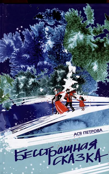 Бесстрашная сказка - фото 1