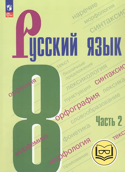 Русский язык. 8 класс. Учебное пособие. В трех частях. Часть 2 (для слабовидящих обучающихся). ФГОС 2021 - фото 1