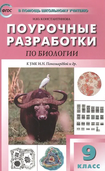 Поурочные разработки по биологии. 9 класс. Пособие для учителя - фото 1