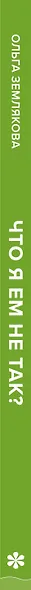 Что я ем не так? Как найти свое правильное питание, победить усталость и начать жить счастливо - фото 10
