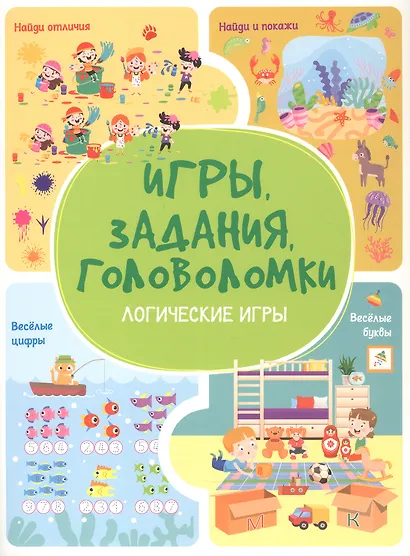 Игры. Задания. Головоломки. Логические игры - фото 1