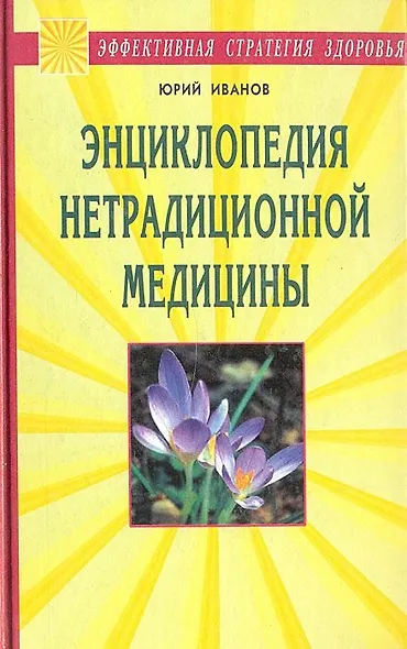 Энциклопедия нетрадиционной медицины (Эффективная стратегия здоровья). Иванов Ю. (Диля) - фото 1