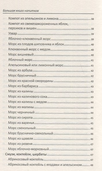 Большая книга напитков. Крюшоны, коктейли, смузи, компоты, квасы - фото 5