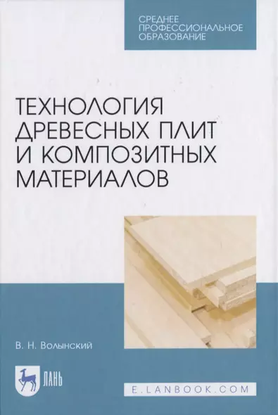 Технология древесных плит и композитных материалов - фото 1