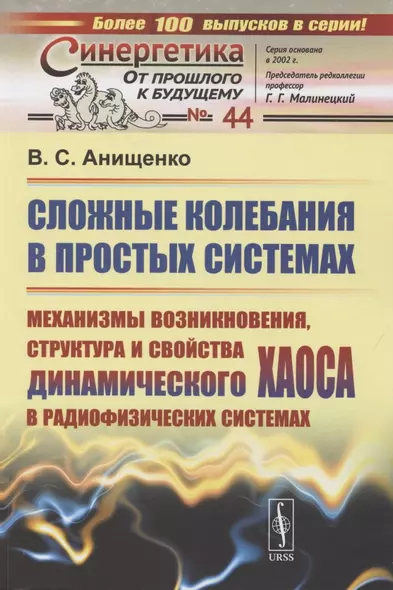 Сложные колебания в простых системах. Механизмы возникновения, структура и свойства динамического хаоса в радиофизических системах - фото 1