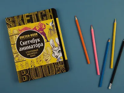 Sketchbook с уроками внутри. Скетчбук аниматора - фото 6