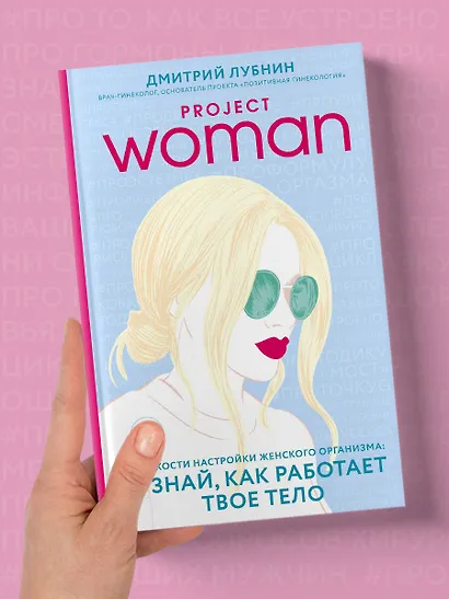 Project woman. Тонкости настройки женского организма: узнай, как работает твое тело - фото 8