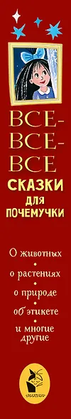 Все-все-все сказки для почемучки - фото 4