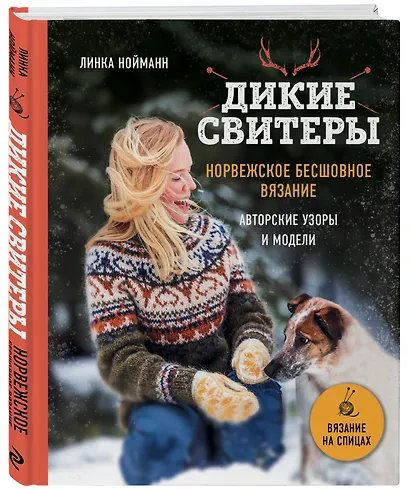 Дикие свитеры. Норвежское бесшовное вязание. Авторские узоры и модели - фото 3