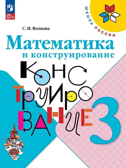 Математика и конструирование. 3 класс. Учебное пособие - фото 1
