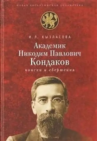 Академик Никодим Павлович Кандаков. Поиски и свершения - фото 1