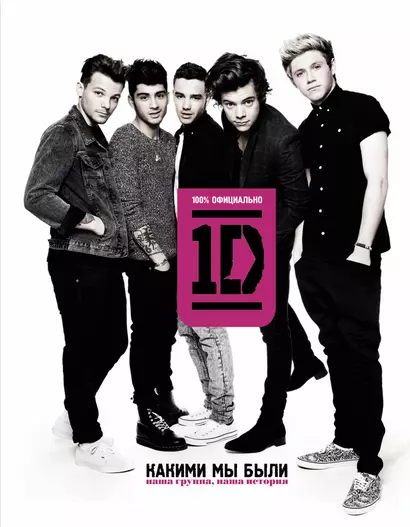 One direction. Какими мы были - фото 1