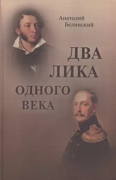 Два лика одного века - фото 1