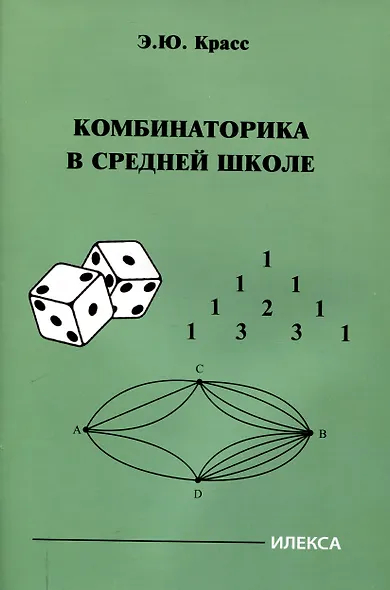 Красс  Комбинаторика в средней школе.  (Илекса) - фото 1
